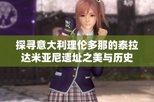 探寻意大利理伦多那的泰拉达米亚尼遗址之美与历史