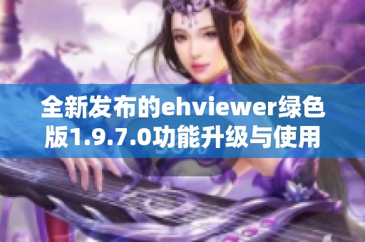 全新发布的ehviewer绿色版1.9.7.0功能升级与使用指南