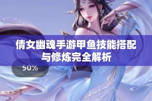 倩女幽魂手游甲鱼技能搭配与修炼完全解析