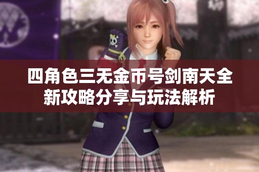 四角色三无金币号剑南天全新攻略分享与玩法解析