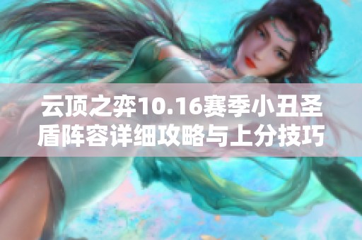云顶之弈10.16赛季小丑圣盾阵容详细攻略与上分技巧分享