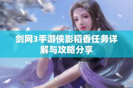 剑网3手游侠影稻香任务详解与攻略分享