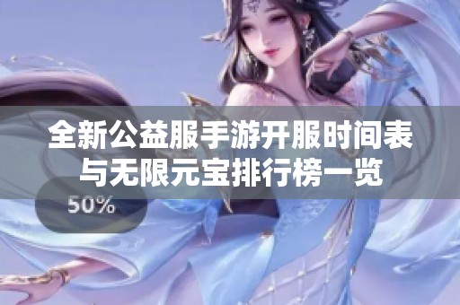 全新公益服手游开服时间表与无限元宝排行榜一览