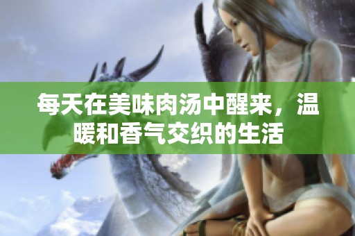 每天在美味肉汤中醒来，温暖和香气交织的生活