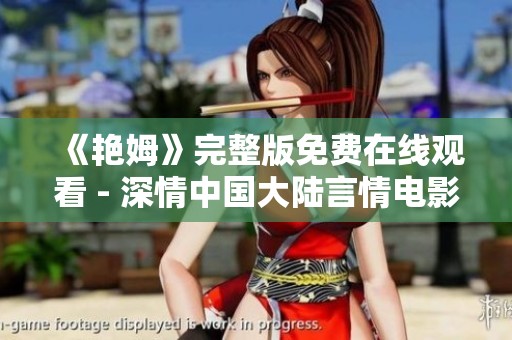 《艳姆》完整版免费在线观看 - 深情中国大陆言情电影解析