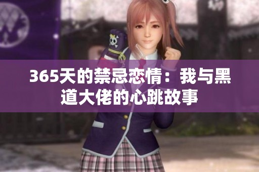 365天的禁忌恋情：我与黑道大佬的心跳故事