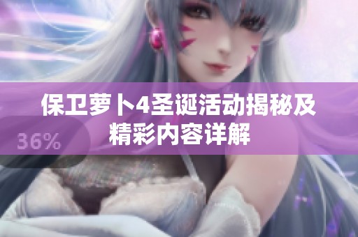 保卫萝卜4圣诞活动揭秘及精彩内容详解