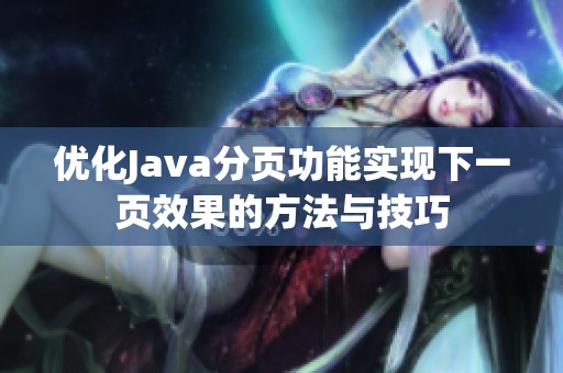 优化Java分页功能实现下一页效果的方法与技巧