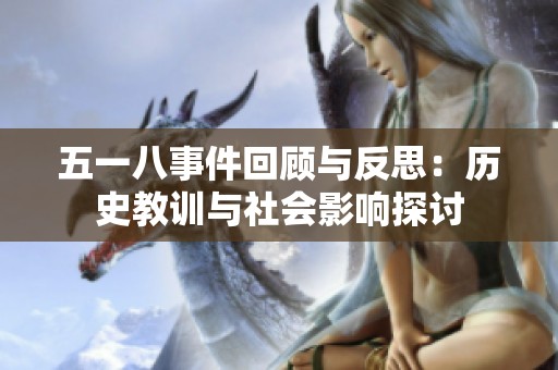 五一八事件回顾与反思：历史教训与社会影响探讨