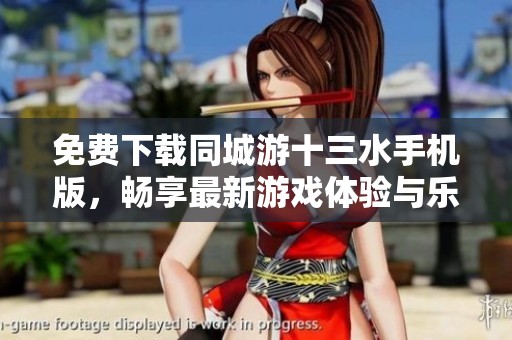 免费下载同城游十三水手机版，畅享最新游戏体验与乐趣