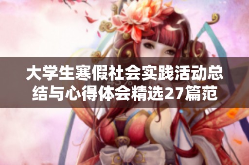 大学生寒假社会实践活动总结与心得体会精选27篇范文分享