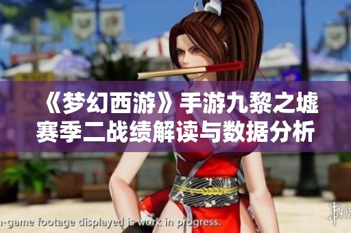 《梦幻西游》手游九黎之墟赛季二战绩解读与数据分析