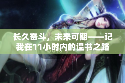 长久奋斗，未来可期——记我在11小时内的温书之路