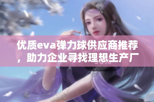 优质eva弹力球供应商推荐，助力企业寻找理想生产厂家