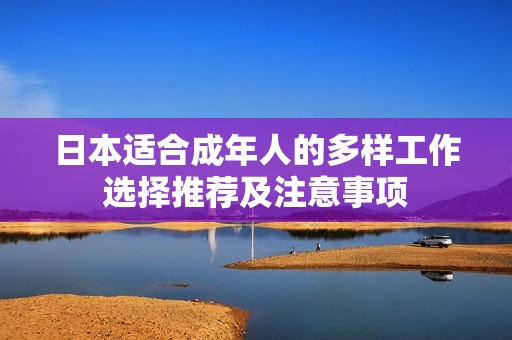 日本适合成年人的多样工作选择推荐及注意事项