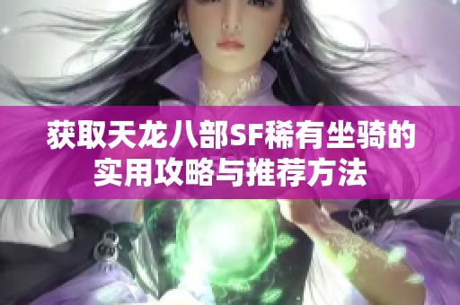 获取天龙八部SF稀有坐骑的实用攻略与推荐方法