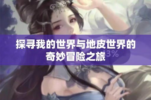 探寻我的世界与地皮世界的奇妙冒险之旅