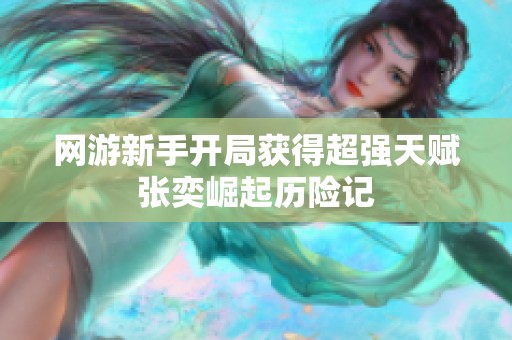 网游新手开局获得超强天赋张奕崛起历险记