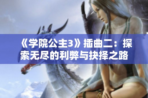 《学院公主3》插曲二：探索无尽的利弊与抉择之路