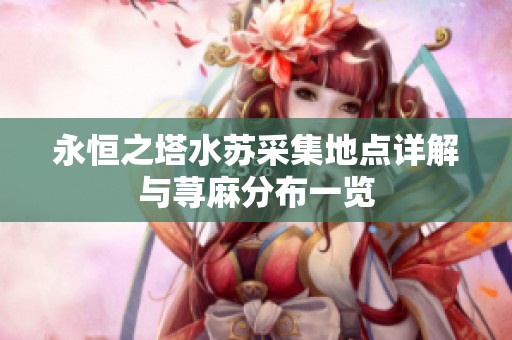 永恒之塔水苏采集地点详解与荨麻分布一览