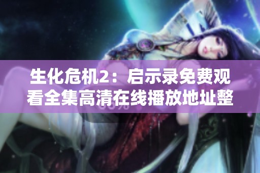 生化危机2：启示录免费观看全集高清在线播放地址整理