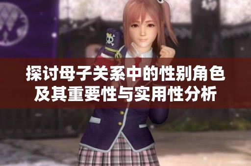 探讨母子关系中的性别角色及其重要性与实用性分析