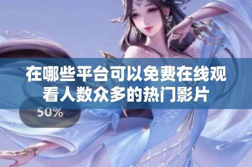 在哪些平台可以免费在线观看人数众多的热门影片