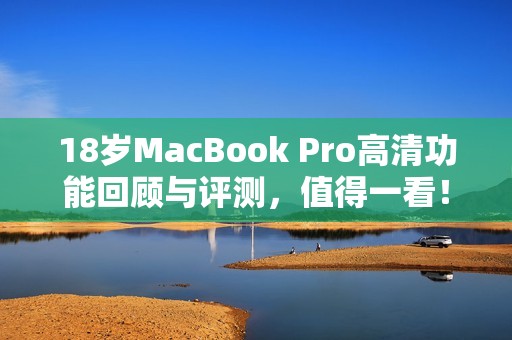 18岁MacBook Pro高清功能回顾与评测，值得一看！