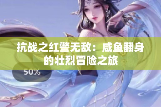 抗战之红警无敌：咸鱼翻身的壮烈冒险之旅