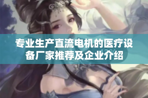 专业生产直流电机的医疗设备厂家推荐及企业介绍