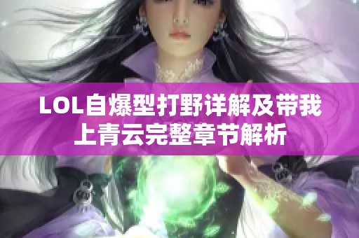 LOL自爆型打野详解及带我上青云完整章节解析