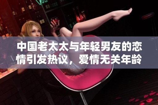 中国老太太与年轻男友的恋情引发热议，爱情无关年龄
