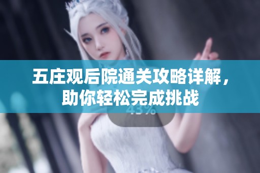 五庄观后院通关攻略详解，助你轻松完成挑战