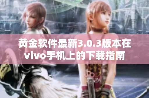 黄金软件最新3.0.3版本在vivo手机上的下载指南