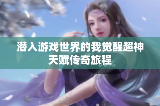 潜入游戏世界的我觉醒超神天赋传奇旅程