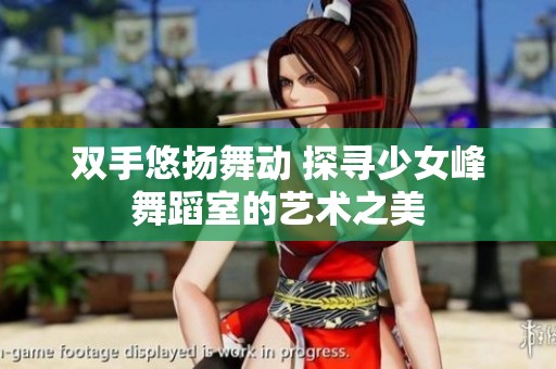 双手悠扬舞动 探寻少女峰舞蹈室的艺术之美