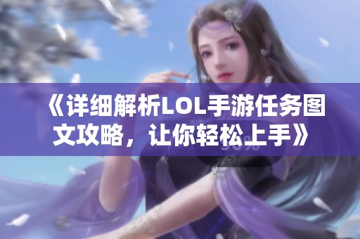 《详细解析LOL手游任务图文攻略，让你轻松上手》