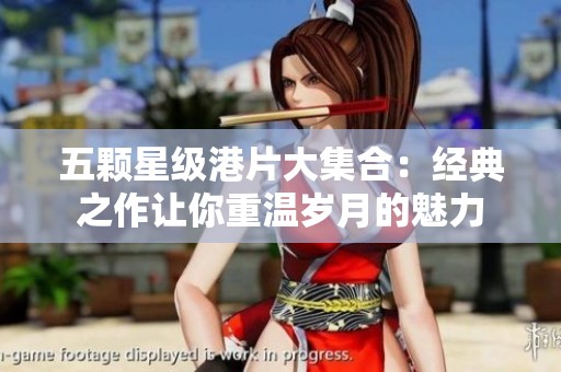 五颗星级港片大集合：经典之作让你重温岁月的魅力