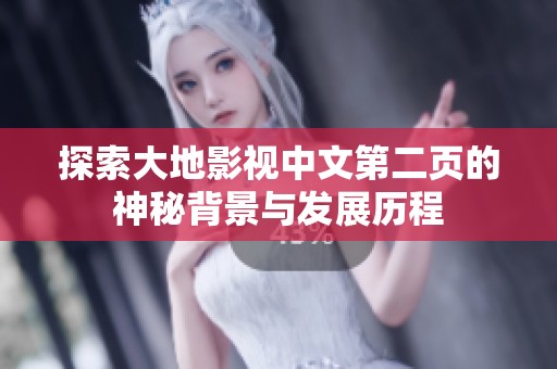 探索大地影视中文第二页的神秘背景与发展历程