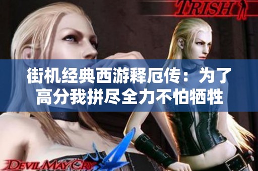 街机经典西游释厄传：为了高分我拼尽全力不怕牺牲