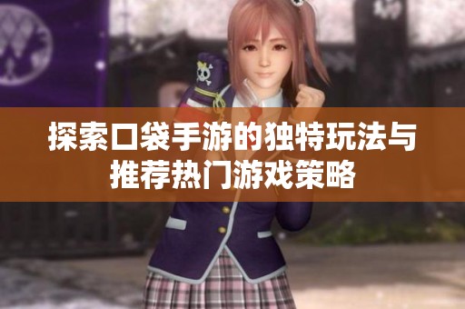 探索口袋手游的独特玩法与推荐热门游戏策略