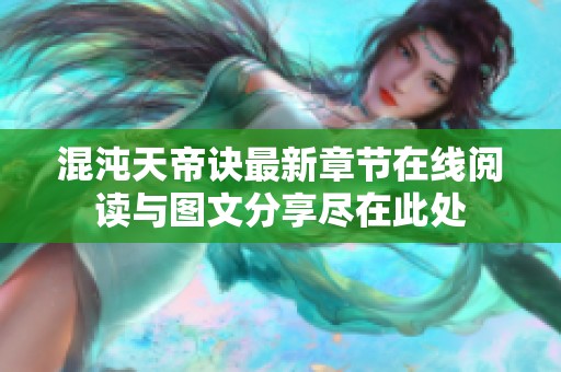 混沌天帝诀最新章节在线阅读与图文分享尽在此处