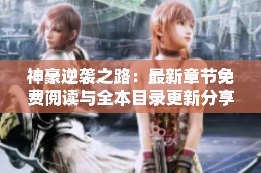 神豪逆袭之路：最新章节免费阅读与全本目录更新分享