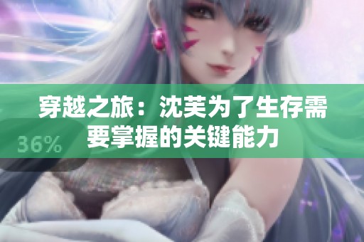 穿越之旅：沈芙为了生存需要掌握的关键能力
