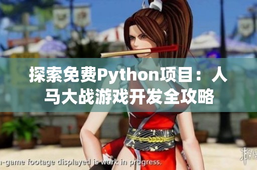 探索免费Python项目：人马大战游戏开发全攻略