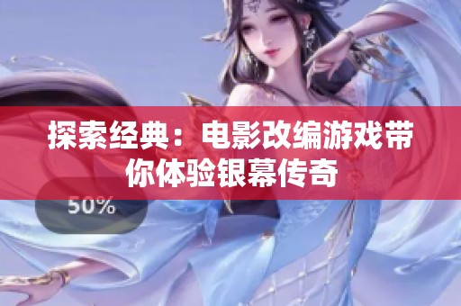 探索经典：电影改编游戏带你体验银幕传奇