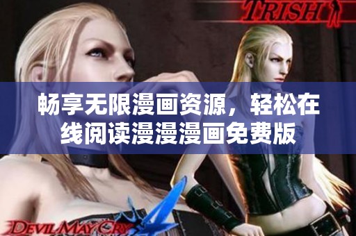畅享无限漫画资源，轻松在线阅读漫漫漫画免费版