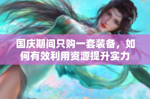 国庆期间只购一套装备，如何有效利用资源提升实力