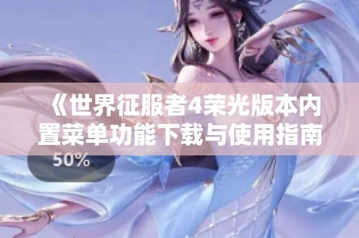 《世界征服者4荣光版本内置菜单功能下载与使用指南》