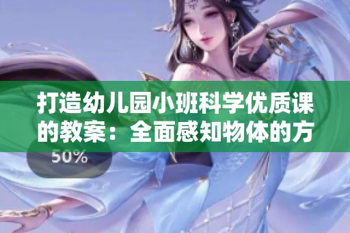 打造幼儿园小班科学优质课的教案：全面感知物体的方法与反思分析